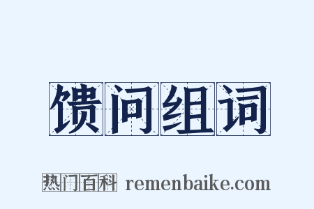 馈问组词是什么意思的图片